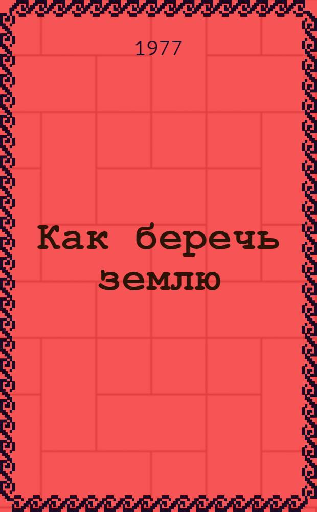Как беречь землю
