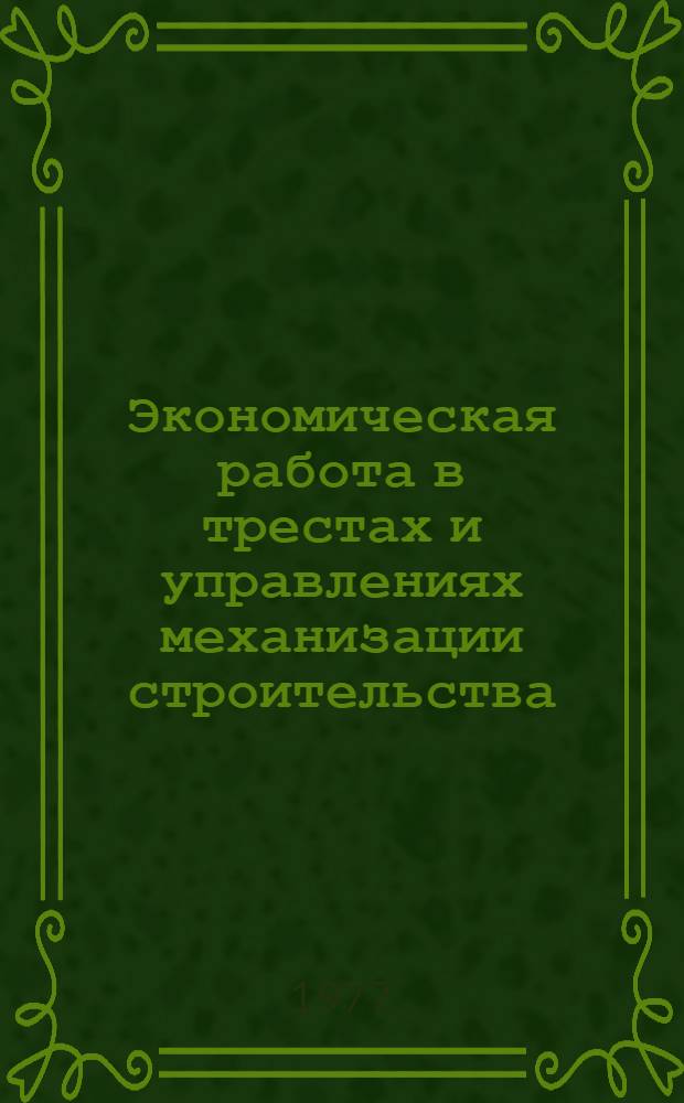 Экономическая работа в трестах и управлениях механизации строительства