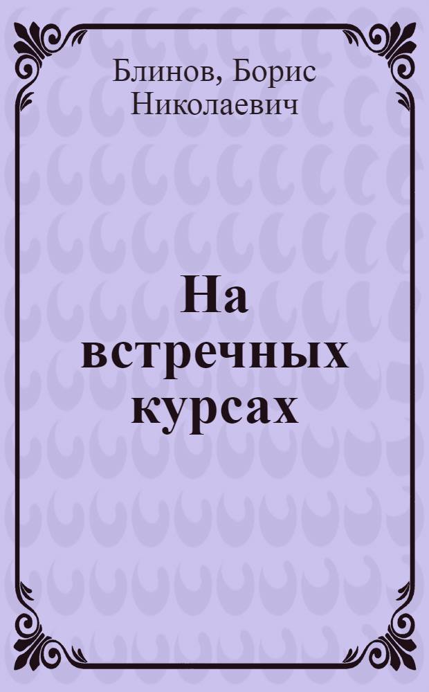 На встречных курсах : Рассказы