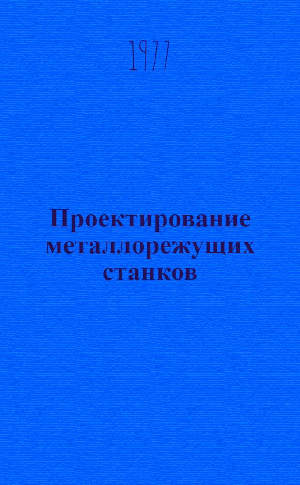 Проектирование металлорежущих станков : Учеб. пособие