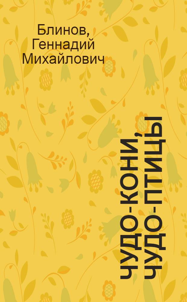 Чудо-кони, чудо-птицы : Рассказы о рус. нар. игрушке : Для сред. и ст. возраста