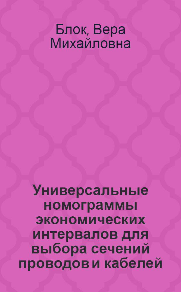 Универсальные номограммы экономических интервалов для выбора сечений проводов и кабелей