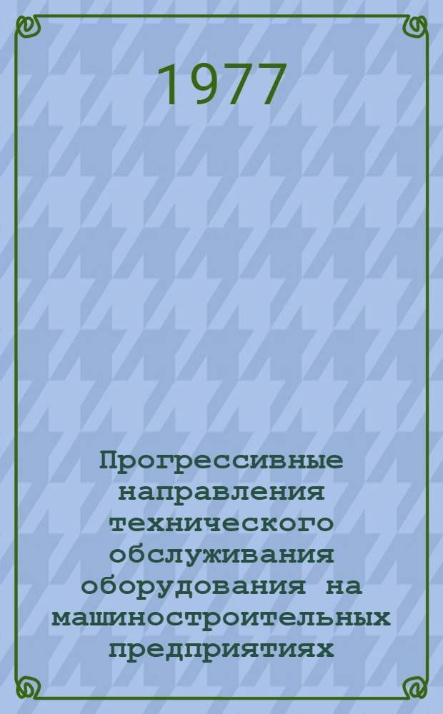 Прогрессивные направления технического обслуживания оборудования на машиностроительных предприятиях