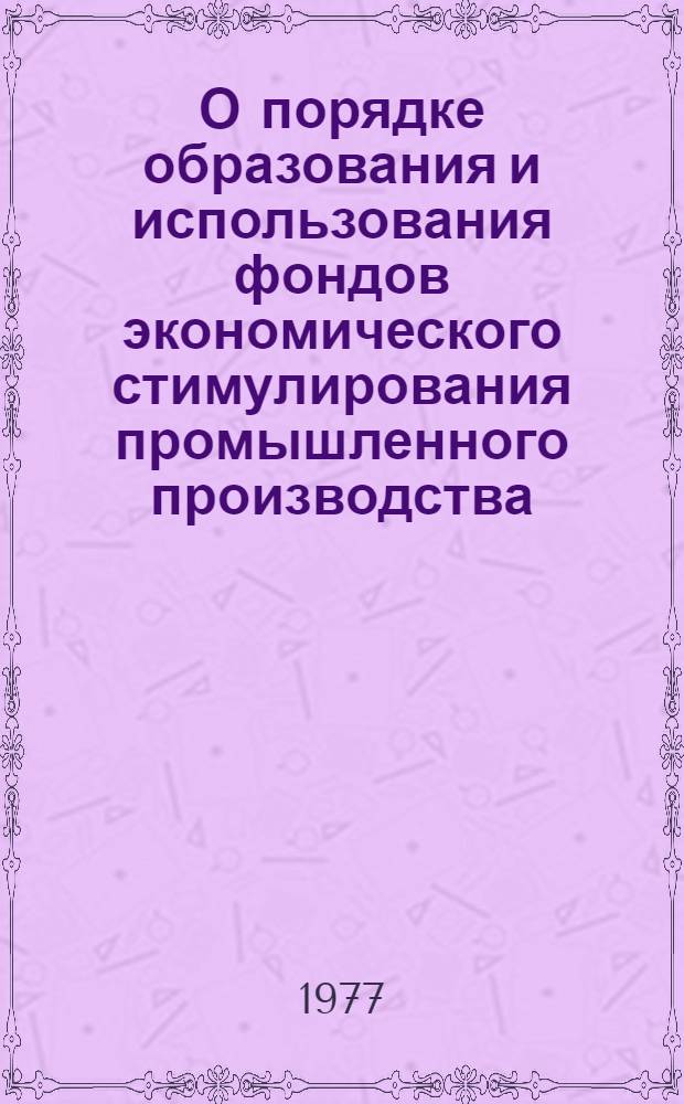 О порядке образования и использования фондов экономического стимулирования промышленного производства : Конспект лекций