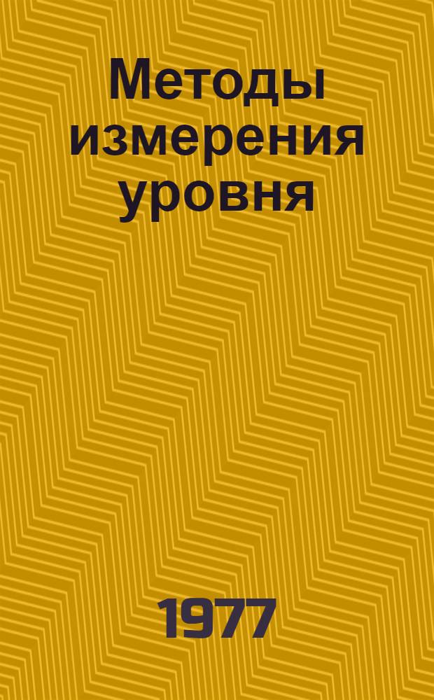 Методы измерения уровня