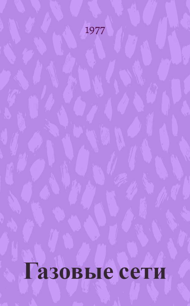 Газовые сети : Учеб. пособие по курсу "Газовые сети и газохранилища" для студентов специальностей 0207 и 1706