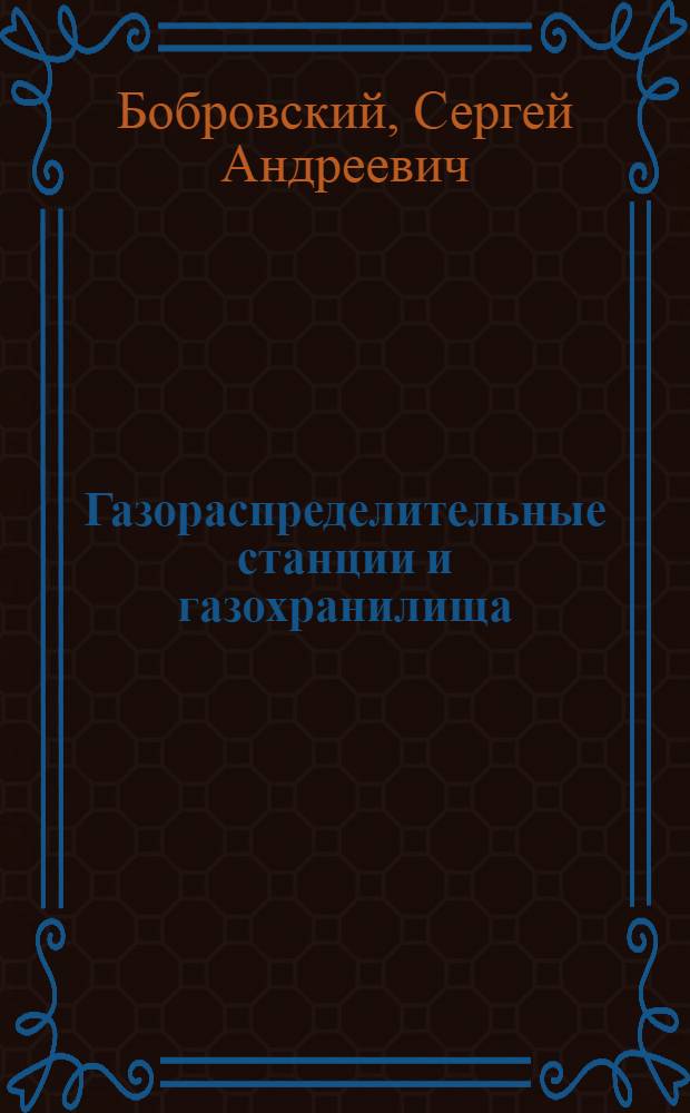 Газораспределительные станции и газохранилища : Учеб. пособие для студентов спец. 0207 и 1706