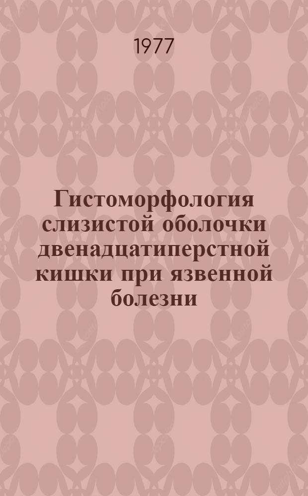 Гистоморфология слизистой оболочки двенадцатиперстной кишки при язвенной болезни : Автореф. дис. на соиск. учен. степени канд. мед. наук : (14.00.15)