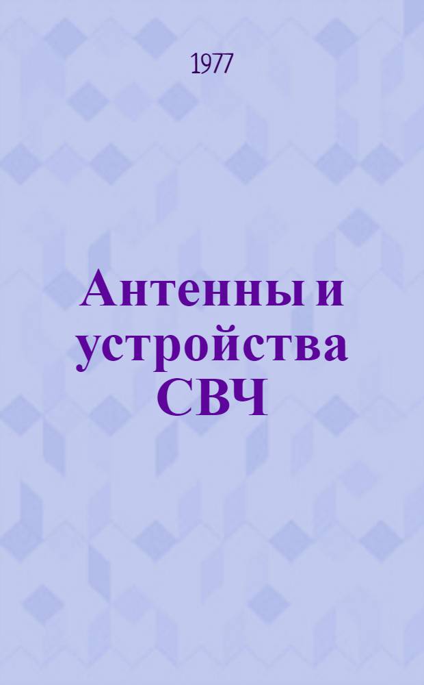 Антенны и устройства СВЧ : Учеб. пособие для радиотехн. специальностей вузов