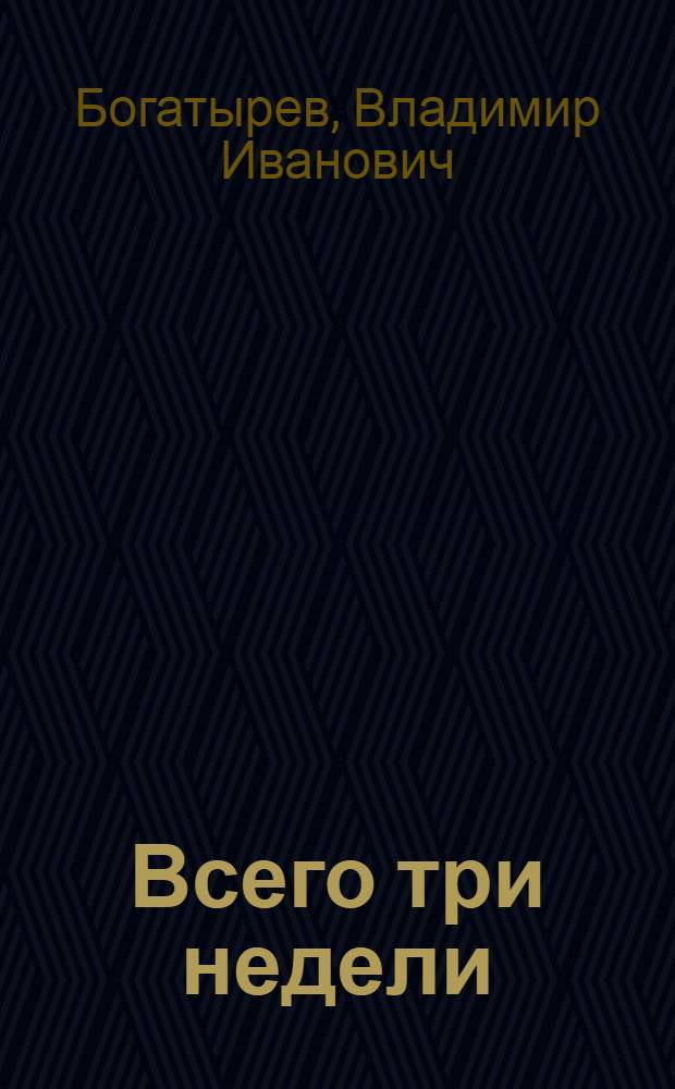 Всего три недели : Сценарий телевиз. худож. фильма