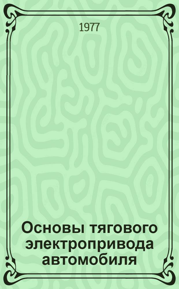 Основы тягового электропривода автомобиля : [Учеб. пособие для спец. 1609]. Ч. 1