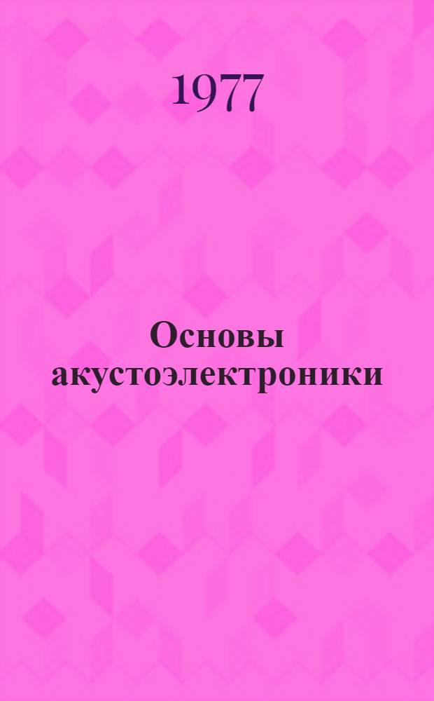 Основы акустоэлектроники : (Учеб. пособие для студентов-физиков)