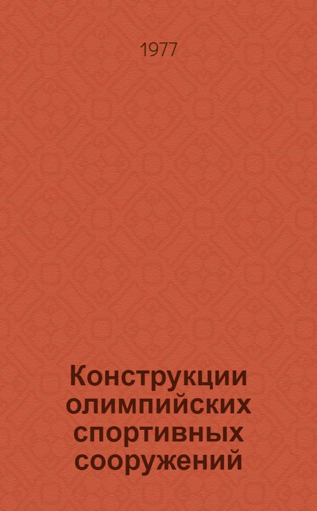 Конструкции олимпийских спортивных сооружений : (Обзор)