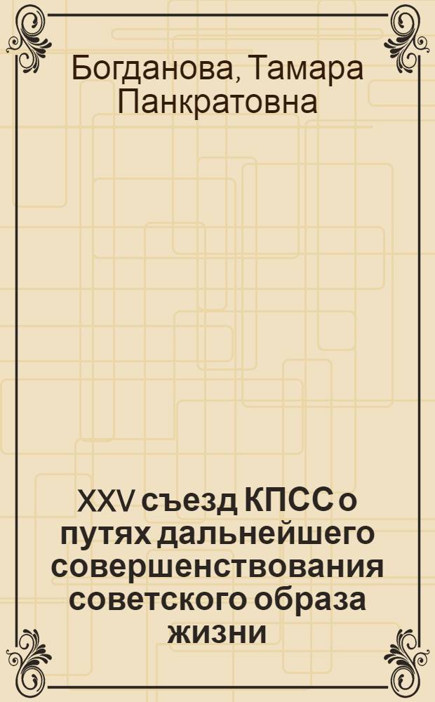 XXV съезд КПСС о путях дальнейшего совершенствования советского образа жизни
