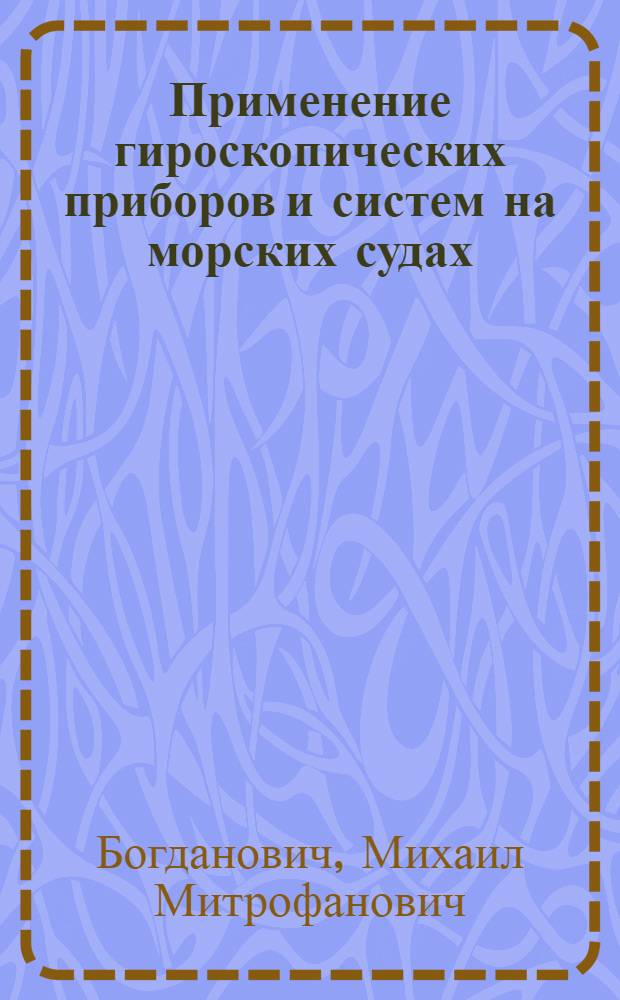 Применение гироскопических приборов и систем на морских судах