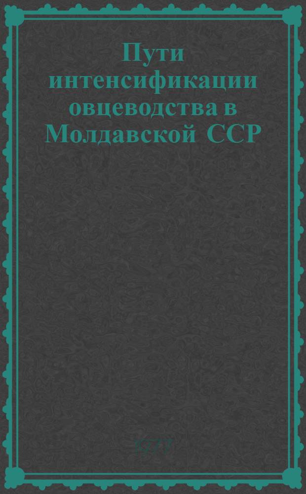 Пути интенсификации овцеводства в Молдавской ССР : (Обзор)