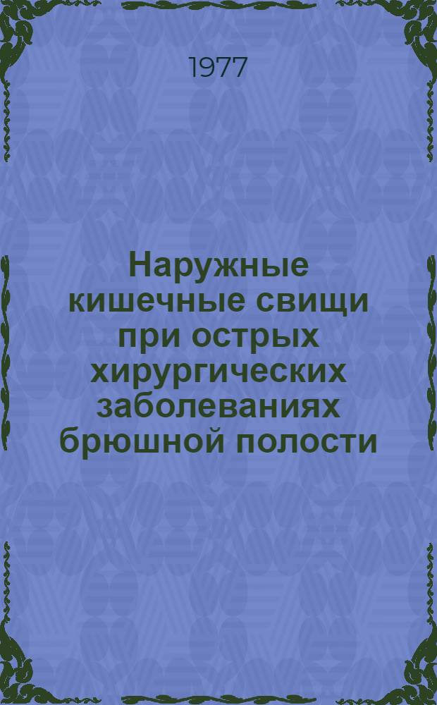 Наружные кишечные свищи при острых хирургических заболеваниях брюшной полости : (Клинико-эксперим. исследование) : Автореф. дис. на соиск. учен. степени д-ра мед. наук : (14.00.27)