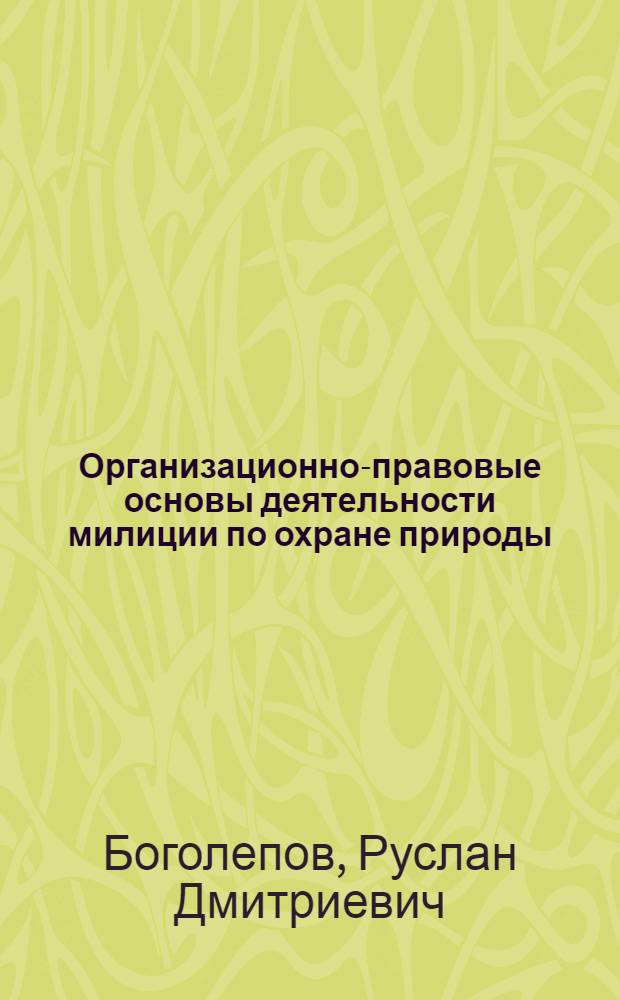 Организационно-правовые основы деятельности милиции по охране природы : Учеб. пособие
