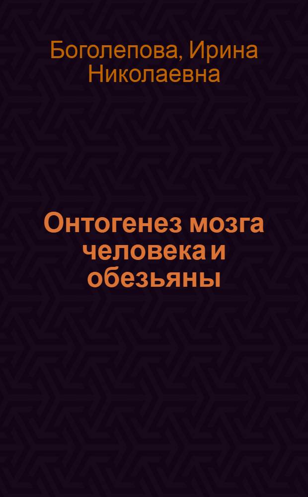 Онтогенез мозга человека и обезьяны (Лимб. области, энторин. области коры, гиппокампа и гипоталамуса) : Автореф. дис. на соиск. учен. степени д-ра мед. наук : (03.00.11)