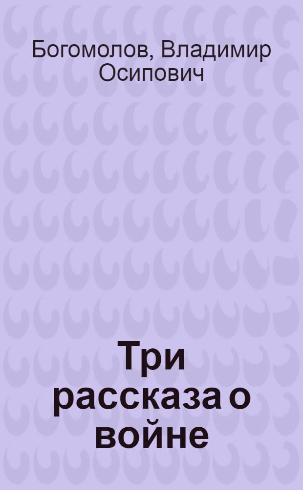 Три рассказа о войне : Сборник