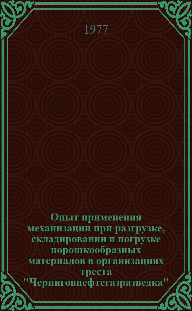Опыт применения механизации при разгрузке, складировании и погрузке порошкообразных материалов в организациях треста "Черниговнефтегазразведка"