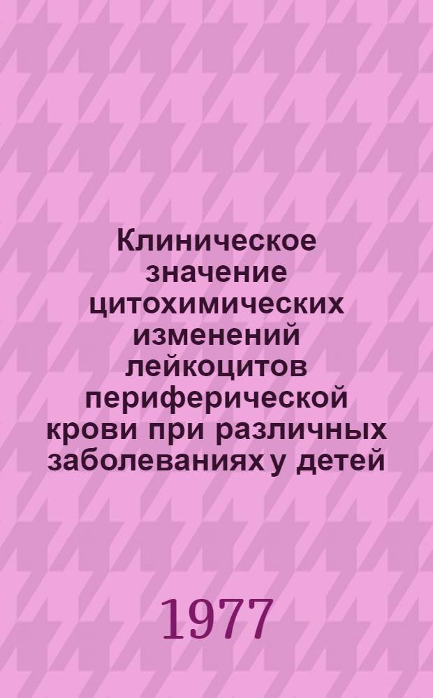 Клиническое значение цитохимических изменений лейкоцитов периферической крови при различных заболеваниях у детей : Автореф. дис. на соиск. учен. степени канд. мед. наук : (14.00.35)
