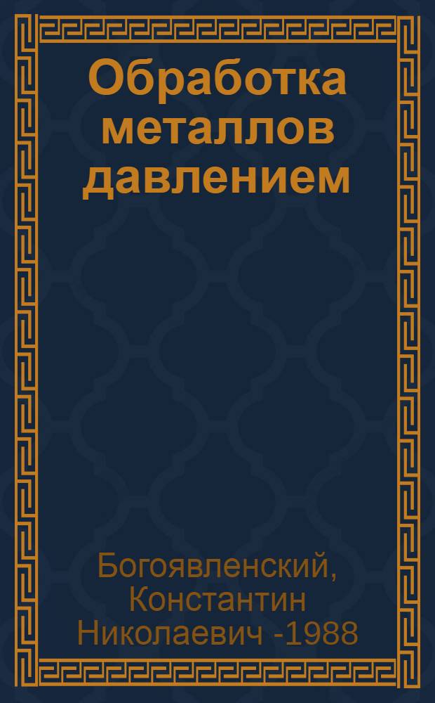 Обработка металлов давлением : (Пр-во заготовок) : Учеб. пособие