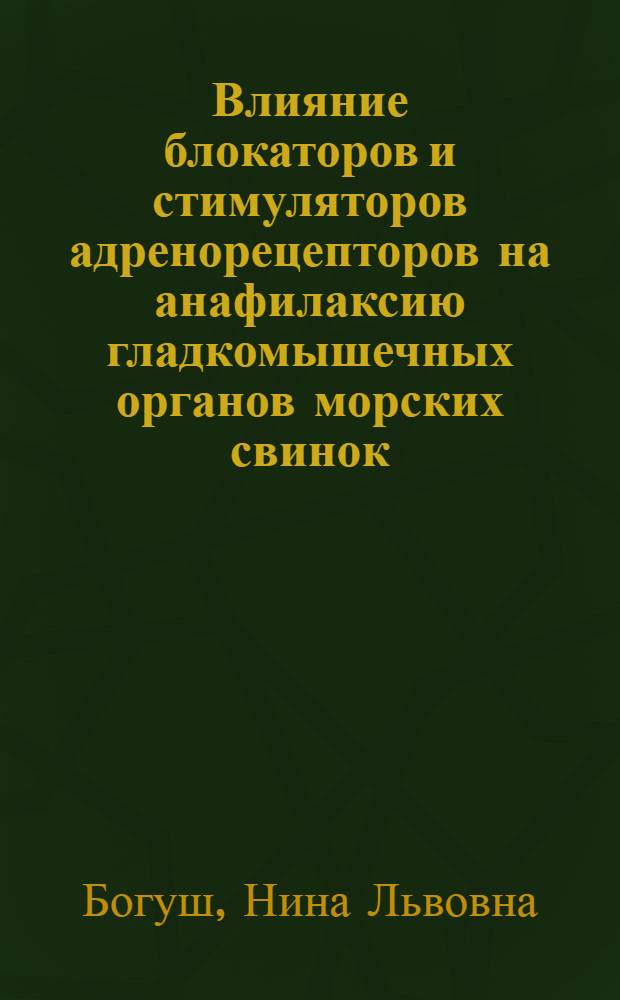 Влияние блокаторов и стимуляторов адренорецепторов на анафилаксию гладкомышечных органов морских свинок : Автореф. дис. на соиск. учен. степени мед. наук : (14.00.36)