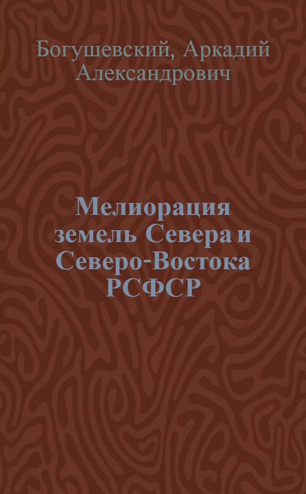 Мелиорация земель Севера и Северо-Востока РСФСР