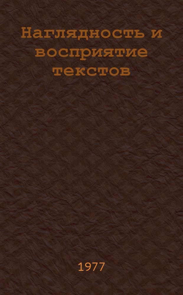 Наглядность и восприятие текстов