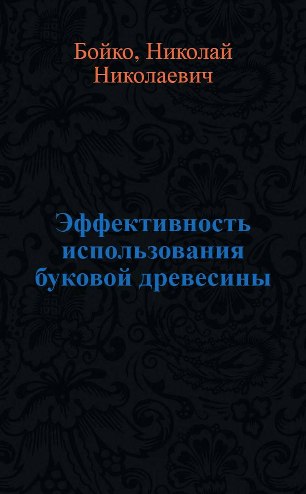 Эффективность использования буковой древесины