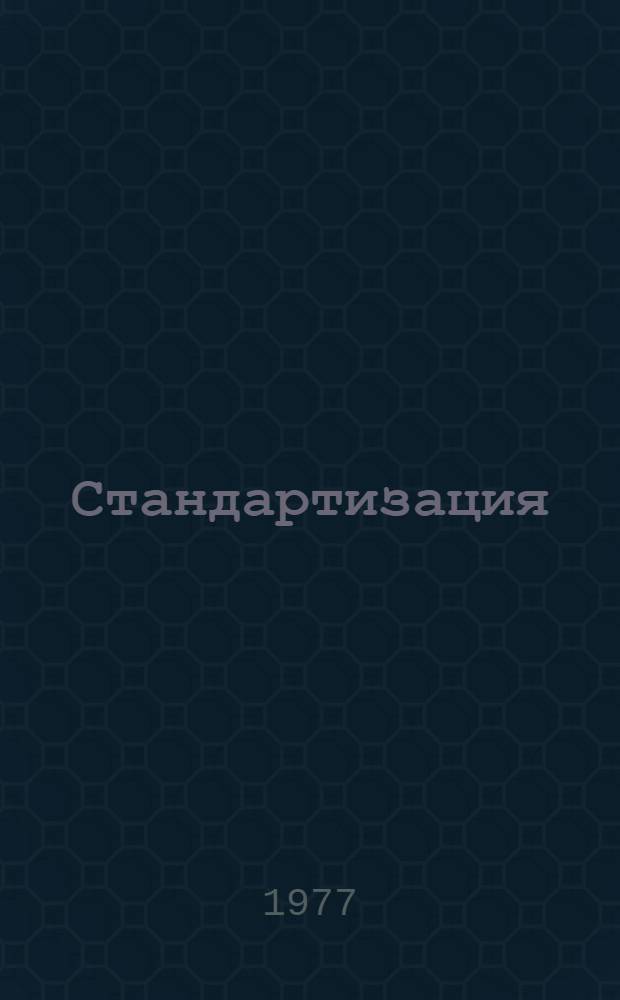 Стандартизация: повышение эффективности производства и качества продукции