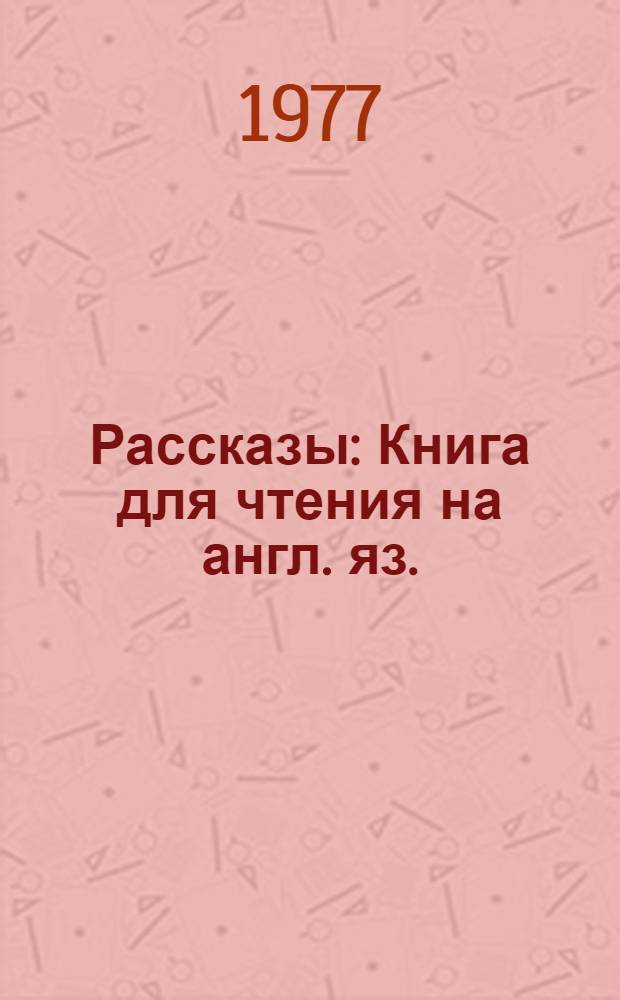 Рассказы : Книга для чтения на англ. яз.
