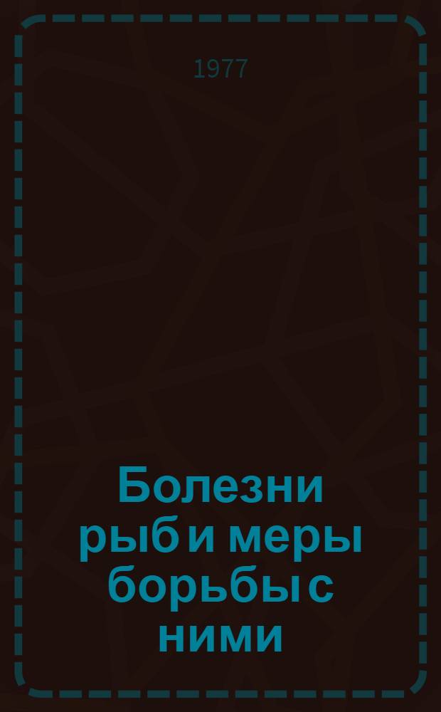 Болезни рыб и меры борьбы с ними : Материалы 2-ой регион. науч.-произв. конф. по паразитам и болезням рыб и мерам борьбы с ними в Казахстане и республиках Сред. Азии (10-12 окт. 1977 г., Алма-Ата)