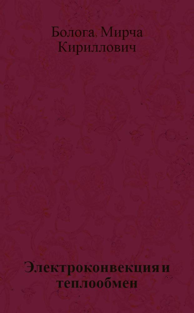 Электроконвекция и теплообмен