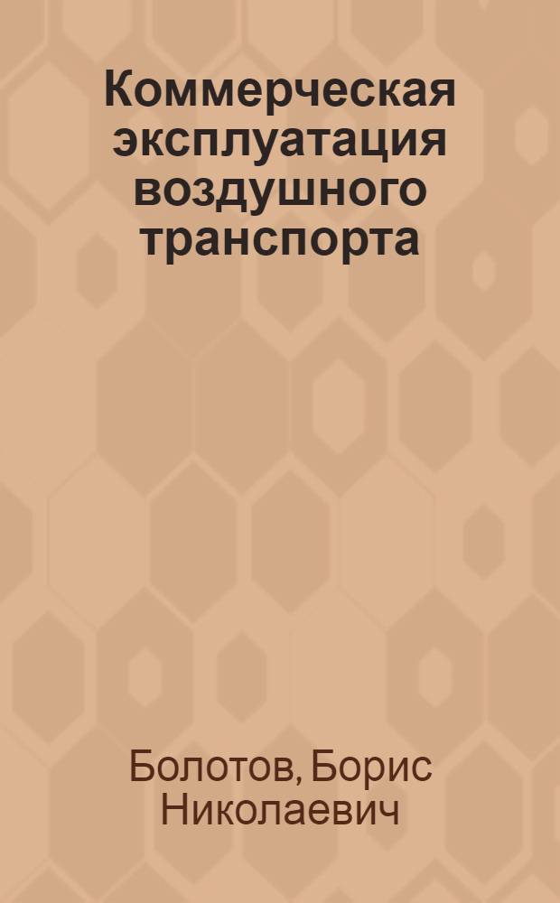 Коммерческая эксплуатация воздушного транспорта : Учеб. пособие для вузов гражд. авиации