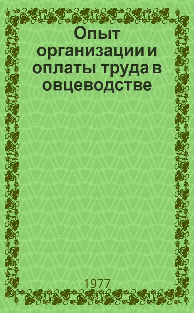 Опыт организации и оплаты труда в овцеводстве