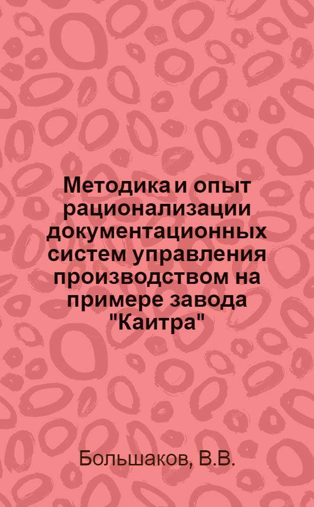 Методика и опыт рационализации документационных систем управления производством на примере завода "Каитра" : Обзор