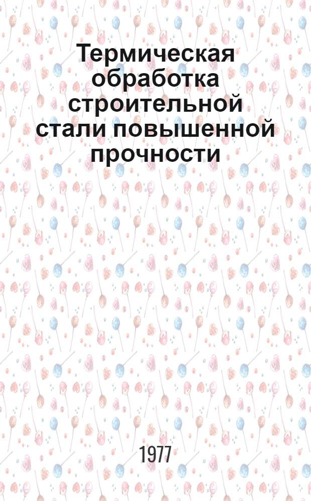 Термическая обработка строительной стали повышенной прочности