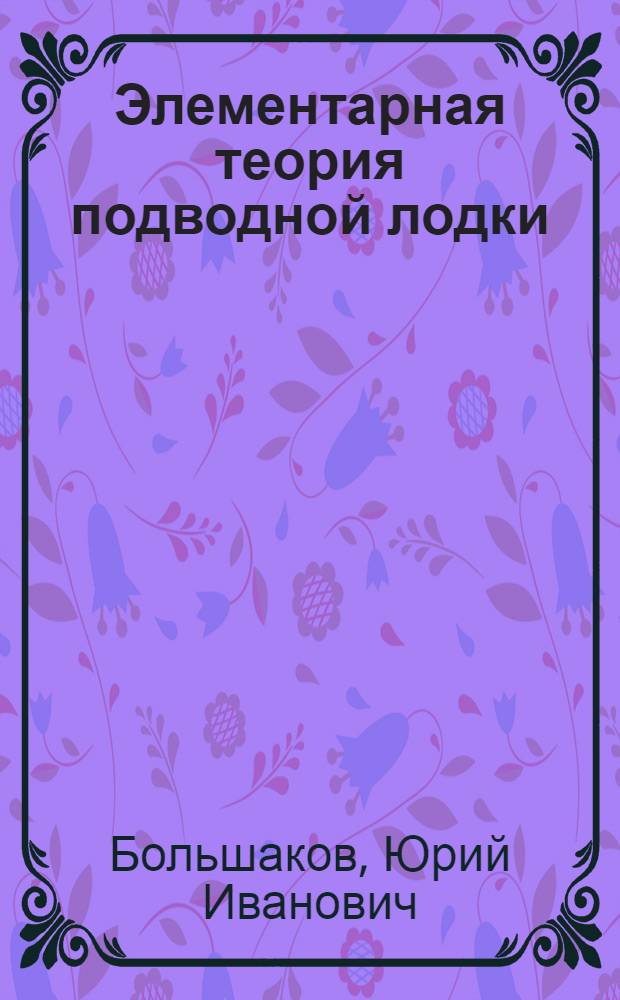 Элементарная теория подводной лодки