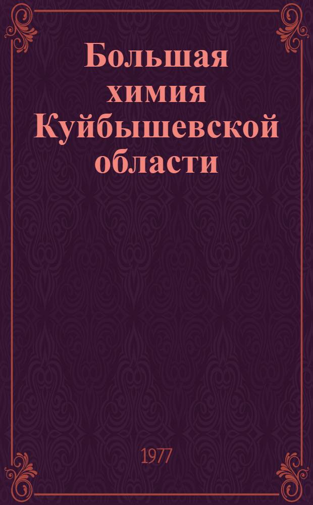 Большая химия Куйбышевской области : Сборник документов и материалов (1918-1975 гг.)