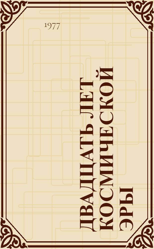 Двадцать лет космической эры