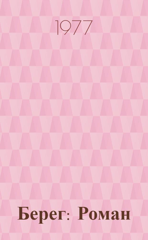 Берег : Роман