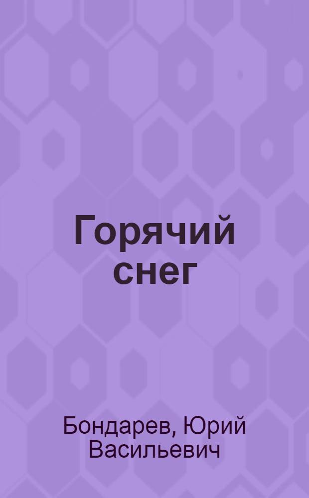 Горячий снег : Роман