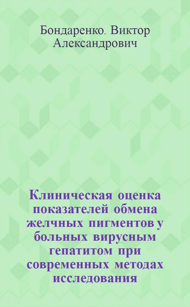 Клиническая оценка показателей обмена желчных пигментов у больных вирусным гепатитом при современных методах исследования : Автореф. дис. на соиск. учен. степени канд. мед. наук : (14.00.10)