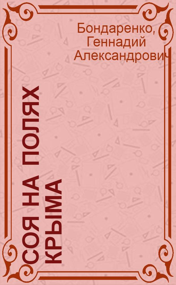 Соя на полях Крыма