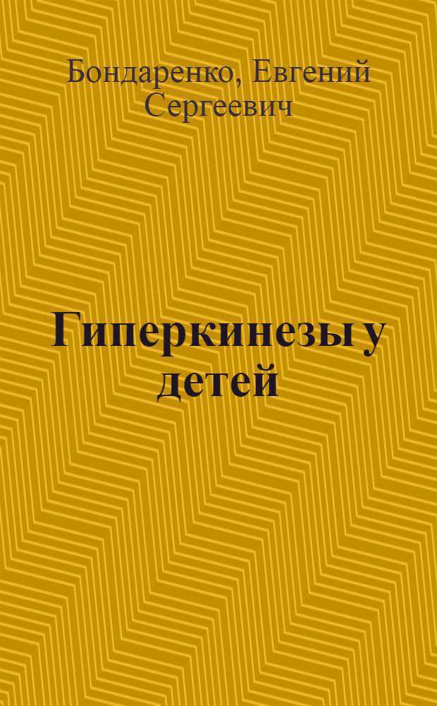 Гиперкинезы у детей : Учеб. пособие