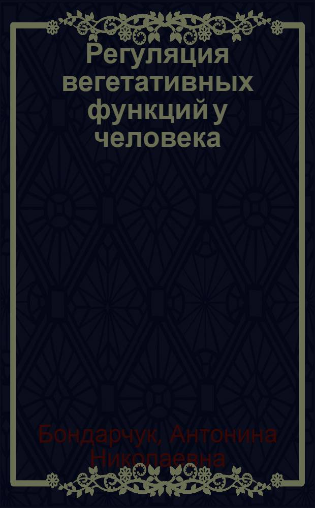 Регуляция вегетативных функций у человека