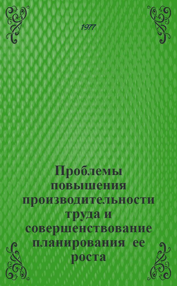 Проблемы повышения производительности труда и совершенствование планирования ее роста