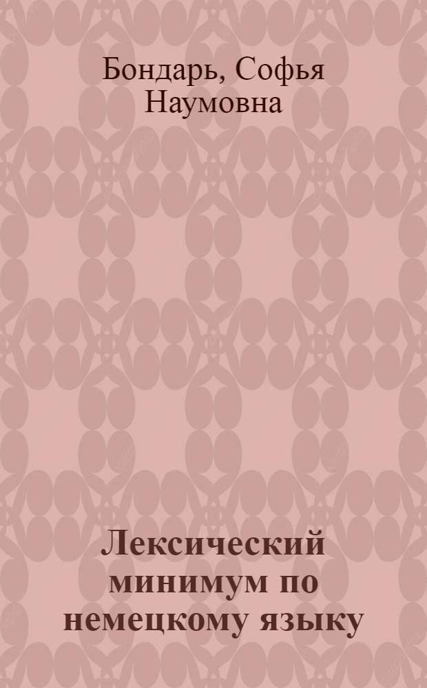 Лексический минимум по немецкому языку : Для мед. вузов : Учеб. пособие